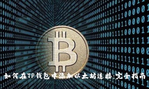 如何在TP钱包中添加以太坊连接：完全指南