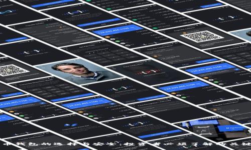 比特币钱包的选择与安全：投资者必须了解的关键要素