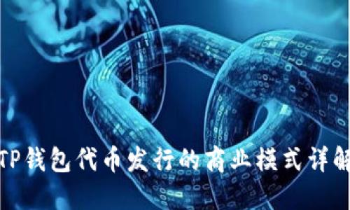 TP钱包代币发行的商业模式详解