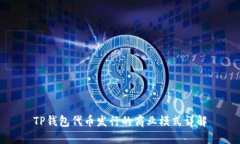 TP钱包代币发行的商业模式