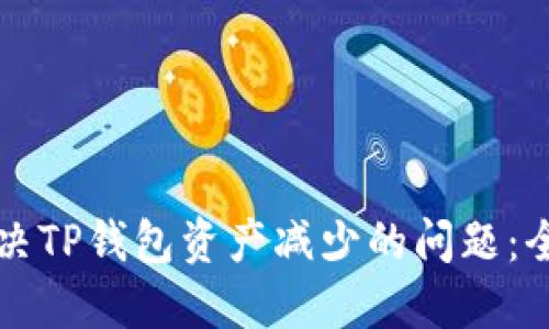 如何解决TP钱包资产减少的问题：全面指南