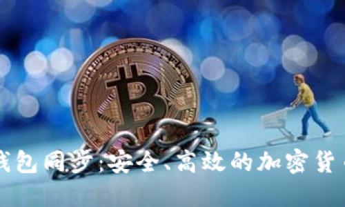 新比特币钱包同步：安全、高效的加密货币管理方案