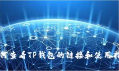 如何查看TP钱包的链接和使