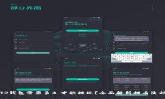 提币到TP钱包需要多久才能