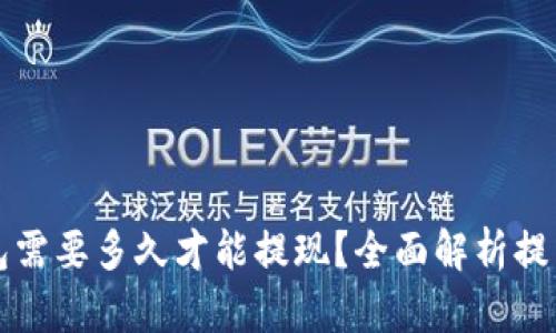 提币到TP钱包需要多久才能提现？全面解析提币流程与时间