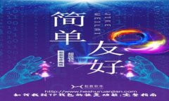 如何找到TP钱包的恢复功能