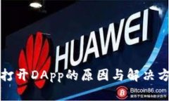 TP钱包无法打开DApp的原因