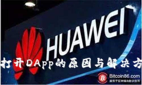 TP钱包无法打开DApp的原因与解决方案全面解析