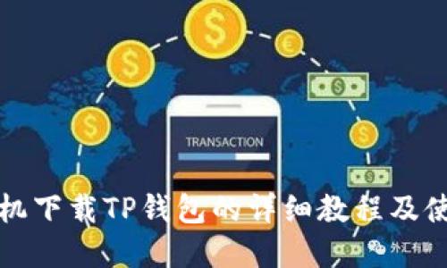 苹果手机下载TP钱包的详细教程及使用攻略