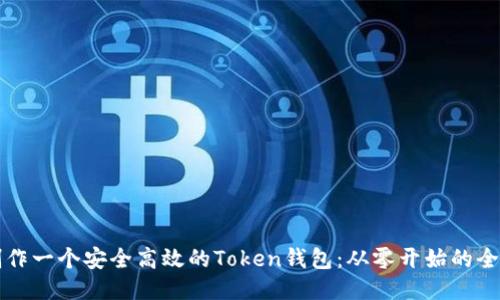 如何制作一个安全高效的Token钱包：从零开始的全面指南
