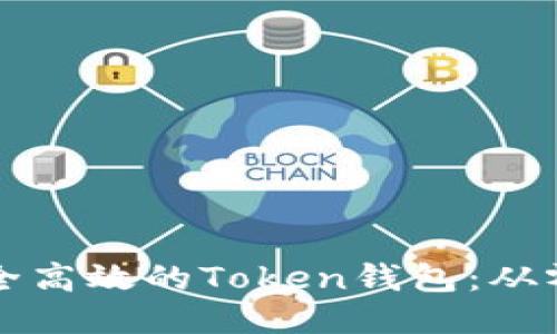 如何制作一个安全高效的Token钱包：从零开始的全面指南