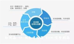 如何在 TP 钱包中购买 RA