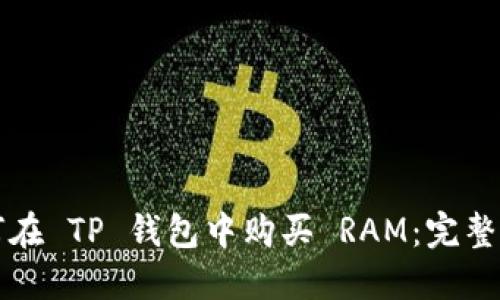 如何在 TP 钱包中购买 RAM：完整指南