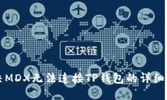 解决MDX无法连接TP钱包的详