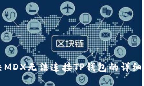 解决MDX无法连接TP钱包的详细指南