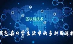 TP钱包在日常生活中的多种