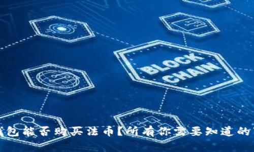 TP钱包能否购买法币？所有你需要知道的事项