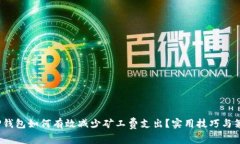  TP钱包如何有效减少矿工