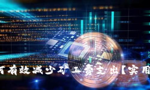  TP钱包如何有效减少矿工费支出？实用技巧与策略