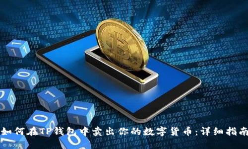 如何在TP钱包中卖出你的数字货币：详细指南
