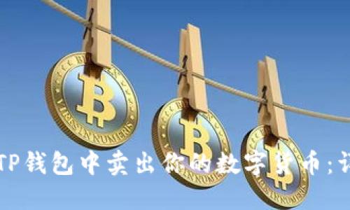 如何在TP钱包中卖出你的数字货币：详细指南