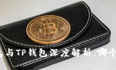 小狐狸钱包与TP钱包深度解
