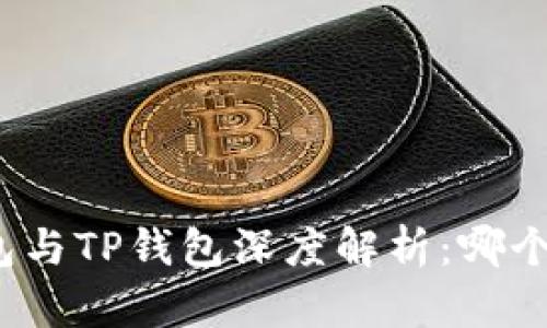 小狐狸钱包与TP钱包深度解析：哪个更适合你？