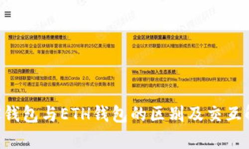 TRX钱包与ETH钱包的区别及交互解析