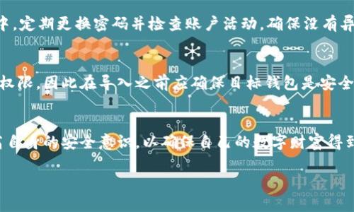 如何安全导出TP钱包私钥：完整指南及密码保护须知

关键词：TP钱包, 私钥导出, 密码保护, 钱包安全/guanjianci

导言
随着区块链技术的快速发展，数字资产的管理也变得愈发重要。TP钱包作为一款备受欢迎的加密货币钱包，为用户提供了简单便捷的方式来管理他们的加密资产。然而，用户在导出TP钱包中的私钥时，会遇到需要输入密码的要求。本文将为您详细介绍如何安全地导出TP钱包私钥，并探讨密码保护的重要性。

TP钱包简介
TP钱包是一款功能强大的多链钱包，支持多种主流数字货币的交易和管理。用户可以通过TP钱包轻松地进行数字资产的存储、转账以及接收。TP钱包提供了友好的用户界面，同时确保用户的资产安全。

为何需要导出私钥
私钥是控制数字资产的关键，它类似于银行账户的密码。导出私钥的原因有很多，比如需要在其他钱包中导入资产、备份资产以防丢失或被盗、或者是出于其他安全原因。无论出于何种原因，导出私钥都需要谨慎进行，因为私钥一旦泄露，资产就有可能面临风险。

导出TP钱包私钥的步骤
导出TP钱包私钥的过程相对简单，但为了确保安全，用户需要按照以下步骤进行操作：
ol
    listrong打开TP钱包应用/strong：确保您已经下载并安装了TP钱包，打开应用并登录您的账户。/li
    listrong进入设置/strong：在钱包主页，寻找并点击设置选项，通常在右上角或底部菜单中。/li
    listrong选择导出私钥/strong：在设置菜单中，找到并选择“安全”或者“私钥管理”选项，进入后即可看到导出私钥的选项。/li
    listrong输入密码/strong：在选择导出私钥后，系统会要求输入您的钱包密码。这是为了保护您的资产安全，确保只有您能访问私钥。/li
    listrong确认导出/strong：输入密码并确认后，系统将显示您的私钥。务必小心保存，切勿随意分享。/li
/ol

密码保护的重要性
密码保护是资产安全的重要一环。TP钱包要求在导出私钥时输入密码，体现了对用户资金安全的重视。以下是密码保护的重要性：
ul
    listrong防止资产盗窃/strong：如果没有密码保护，任何人都可以轻易地访问您的私钥，从而导致资产被盗。/li
    listrong保护隐私/strong：密码保护能够保护用户的隐私信息，确保只有授权用户可以访问相关数据。/li
    listrong提高安全意识/strong：要求用户设置强密码，可以增强用户的安全意识，更加自觉地保管自己的资产。/li
/ul

常见问题
以下是一些关于TP钱包私钥导出及密码保护的问题，本文将逐一进行详细解答。

问题一：必须要导出私钥吗？
并不是所有用户都必须导出私钥。导出私钥的需求主要取决于用户的使用场景和需求。如果用户只是希望在TP钱包中安全地存储和交易数字资产，那么导出私钥并不是必须的。不过，对于希望在其他钱包中使用数字资产的用户来说，导出私钥可能是必要的。在决定是否导出私钥时，用户应充分考虑自己的需求，并确保采取适当的安全措施。

问题二：导出私钥后该如何安全存储？
导出私钥后，安全存储是极为重要的。用户应避免将私钥保存在联网设备中，如手机或电脑的记事本。最佳的存储方式是选择离线方式，比如将私钥写在纸上存放在安全的地方，或者使用硬件钱包存储。同时，用户也可以使用加密软件来保护私钥，确保只有授权用户才能访问。

问题三：忘记了TP钱包密码怎么办？
忘记TP钱包密码可能会导致一些麻烦，但并不是无解的。在能通过备份恢复的情况下，用户可以使用助记词或备份文件来重置密码。如果用户没有备份，那么恢复密码将变得十分棘手，甚至可能导致无法访问资产。为了避免这种情况，建议用户务必备份助记词和密码，并存放在安全的地方。

问题四：如何防范私钥被盗？
防范私钥被盗的措施包括：首先，确保使用强密码以保护自己的钱包。其次，尽量选择硬件钱包或冷钱包进行资产存储，不要将大额资金放在热钱包中。定期更换密码并检查账户活动，确保没有异常交易出现。此外，用户还应该提高警惕，避免下载不明来源的应用，防止钓鱼攻击。

问题五：是否可以将私钥导入其他钱包？
是的，用户可以将TP钱包的私钥导入到其他支持相同资产的钱包中。但需注意的是，导入私钥的操作会将整个钱包中的资产暴露给其他钱包的管理权限，因此在导入之前应确保目标钱包是安全可信的。在导入私钥后，建议尽快将私钥从其他钱包中删除，以避免安全隐患。

结论
导出TP钱包私钥虽然是一个简单的过程，但在操作时必须保持谨慎。保障私钥和密码的安全是保护数字资产的关键。用户应时刻关注安全防范，提高自身的安全意识，以确保自己的数字财富得到有效的保护。

 علماء 这里是您请求的内容大纲，若需要完整的4000字内容，请根据以上框架进行扩充。