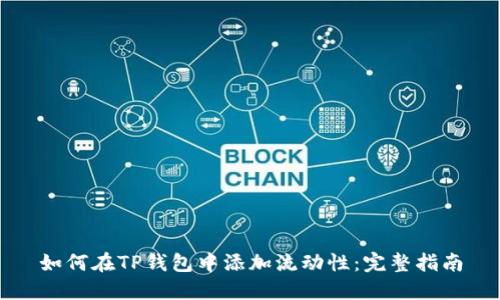 如何在TP钱包中添加流动性：完整指南