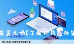 TP钱包显示的金额是美元吗