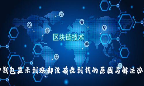 TP钱包显示到账却没有收到钱的原因与解决办法