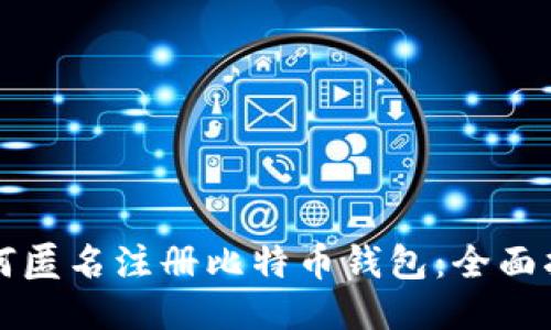 如何匿名注册比特币钱包：全面指南