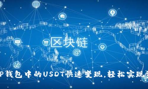如何将TP钱包中的USDT快速变现，轻松实现资产流通