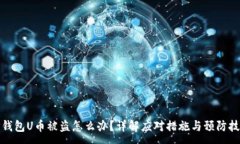 :TP钱包U币被盗怎么办？详