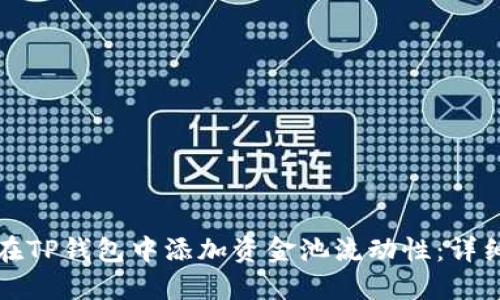 如何在TP钱包中添加资金池流动性：详细指南