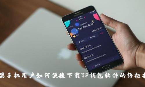 苹果手机用户如何便捷下载TP钱包软件的终极指南
