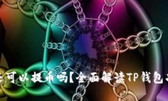 TP钱包现在还可以提币吗？