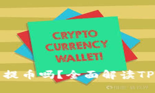 TP钱包现在还可以提币吗？全面解读TP钱包功能与安全性