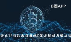 为什么TP钱包无法转账？深