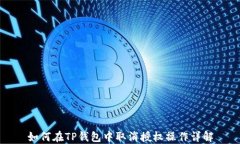 如何在TP钱包中取消授权操