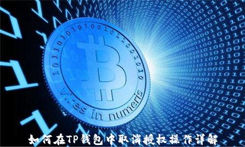 
如何在TP钱包中取消授权操作详解