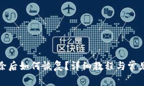 TP钱包删除后如何恢复？详细教程与常见问题解答