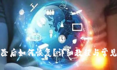 TP钱包删除后如何恢复？详细教程与常见问题解答
