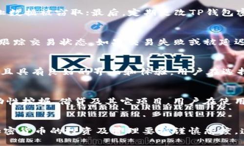 tiaoti如何将CORE币安全地转入TP钱包？/tiaoti
CORE币, TP钱包, 加密货币, 提币指南/guanjianci

前言
随着区块链技术的迅速发展，加密货币的使用场景越来越广泛，各种数字资产应运而生。其中，CORE币因其独特的价值和潜力，受到了越来越多的投资者关注。然而，在投资CORE币的过程中，许多用户会面临如何将其提取到专业的钱包中以保证资产安全的问题。本篇文章将详细介绍如何将CORE币提进TP钱包，并为用户解答相关的常见问题。

一、CORE币简介
CORE币是基于区块链技术的一种数字资产，其主要用于支持某一特定生态系统内的交易和服务。CORE币的去中心化特性使其在保护用户隐私、降低交易费用以及提升交易效率等方面具有显著优势。投资CORE币的用户不仅能够参与项目的生态系统，还能够在数字货币市场中获利。

二、TP钱包概述
TP钱包是一款支持多种主流数字货币管理的加密钱包，致力于为用户提供安全、便捷的数字资产管理服务。TP钱包支持包括比特币、以太坊、CORE币等多种数字货币，且拥有良好的用户界面和操作体验。用户能够通过TP钱包方便地进行转账、收款、查看资产以及参与DeFi等功能。

三、如何将CORE币提进TP钱包
将CORE币提取到TP钱包的过程相对简单，但为确保资金安全，用户需要认真执行以下步骤：

h4步骤1：下载和安装TP钱包/h4
首先，用户需要在应用商店中搜索“TP钱包”，下载安装程序。安装完成后，打开钱包并注册账户，按照指引完成身份验证。

h4步骤2：获取TP钱包的地址/h4
在TP钱包中，选择“收款”或“接收”功能。系统将生成一个专属的CORE币钱包地址，这个地址是进行转账的关键，用户需要注意保管。

h4步骤3：登录加密货币交易所/h4
打开用户常用的加密货币交易所，登录个人账户，并找到CORE币的提现选项。

h4步骤4：填写提现信息/h4
在提现页面，用户需要输入TP钱包中生成的CORE币收款地址，以及提现的数量。务必核对无误，以免造成资产损失。

h4步骤5：确认提现申请/h4
提交提现申请后，交易所可能会要求进行身份验证，完成后会在一段时间内处理提现申请。用户可以在交易所的提现记录中查询提现进度。

h4步骤6：确认TP钱包的到账情况/h4
提现处理完后，用户可以在TP钱包的“资产”页面查看CORE币是否到账。如果到账，说明操作成功。

常见问题解答

问题1：CORE币的提现手续费是多少？
CORE币的提现手续费通常由交易所设定，具体费用可能因交易所不同而有所差异。大部分交易所都会在提现页面显示相关费用。此外，用户提取CORE币到TP钱包时，也需考虑链上交易费，用户可以在不同时间段观察网络拥堵情况以选择更合适的提现时机。

问题2：如何确保CORE币提现过程的安全性？
在进行CORE币提现时，用户需要遵循以下安全建议：首先，确保使用官方渠道下载TP钱包和交易所客户端；其次，尽量避免在公用网络下进行操作，以防止数据被窃取；最后，定期更改TP钱包密码，并开启双重身份验证，提高账户安全性。

问题3：如果CORE币提现未到账该怎么办？
如果CORE币提现后未到账，用户需要先确认提现记录在交易所的状态。如果交易所显示已处理，但TP钱包中仍未到账，用户可通过查看区块链浏览器来跟踪交易状态。如果交易失败或被延迟，可能是网络拥堵或输入地址错误导致的，建议联系交易所客服进行询问。

问题4：TP钱包支持哪些钱包种类？
TP钱包不仅支持CORE币，还支持多种主流数字货币，如比特币、以太坊、辣条币等。用户可以通过TP钱包管理多种资产，进行任意数量的转入和转出操作，且具有良好的界面和体验。用户在选择钱包时，应根据自己的需求与安全性进行权衡。

问题5：如何使用TP钱包进行交易和投资？
TP钱包提供了丰富的功能，用户可以在钱包中购买、出售、交换不同的数字货币。此外，TP钱包还支持DeFi（去中心化金融）功能，用户可以在其中参与流动性挖掘、借贷及其它项目。用户在使用TP钱包时，可以根据自己资产的配置和市场行情来灵活决策。

结论
将CORE币提进TP钱包的过程并不复杂，但为了确保资金的安全性，用户在操作时应时刻保持警觉和耐心。通过本文的介绍，希望能帮助到更多用户。对加密货币的投资及管理要持谨慎态度，遵循风险控制原则，保证做出明智的决策。
