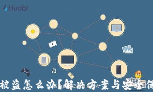 
TP钱包被盗怎么办？解决方案与安全保护指南