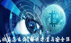 TP钱包被盗怎么办？解决方