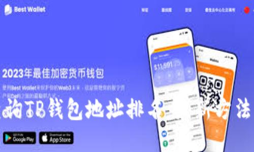 如何查询TP钱包地址排名：最新方法与技巧