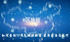 如何查询TP钱包地址排名：