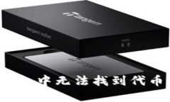 如何解决TP钱包中无法找到